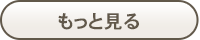 よくあるご質問をもっと見る