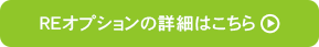 REオプションの詳細はこちら