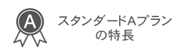 メニュー：スタンダードAプランの特長