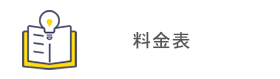 メニュー：料金表