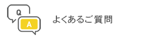 メニュー：よくあるご質問