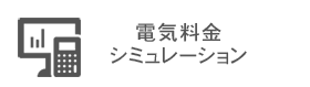 メニュー：電気料金シミュレーション