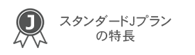 メニュー：スタンダードJプランの特長