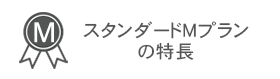 メニュー：スタンダードMプランの特長