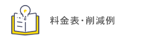 メニュー：料金表・削減事例