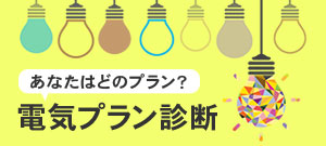 電気プラン診断はこちら