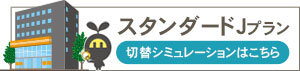 スタンダードJプランはこちら