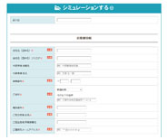 シミュレーション依頼画面