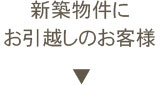 新築物件にお引越しのお客様