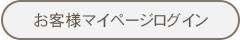 お客様マイぺージログイン