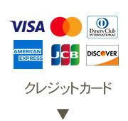 クレジットカード（Visa、MasterCard、DINERS、AMEX、JCB、DISCOVER）