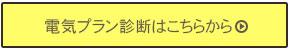 電気プラン診断はこちらから