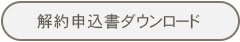 解約申込書ダウンロード