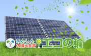 あんしん太陽光発電 エコの輪