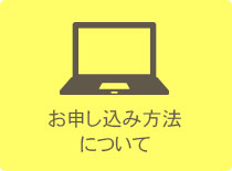 お申し込み方法について