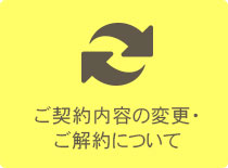 ご契約内容の変更・ご解約について