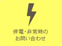 停電・非常時のお問い合わせ