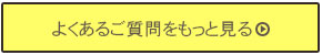 よくあるご質問をもっと見る