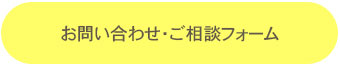 お問い合わせ・ご相談フォーム